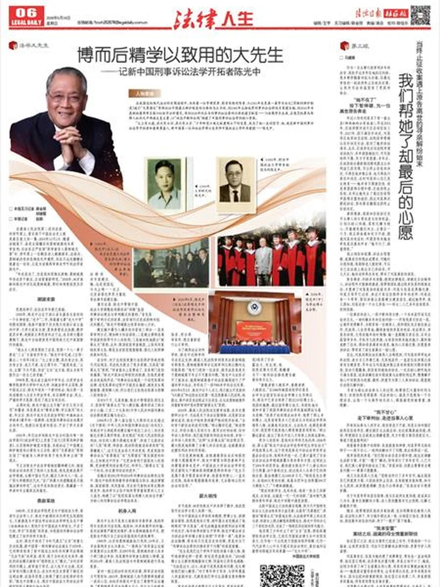 陈光中 — 中国刑事诉讼法学泰斗