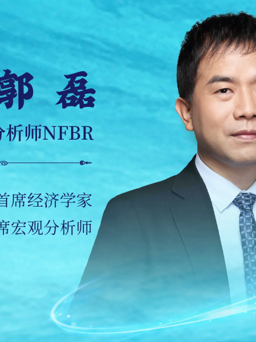 郭磊 — 广发证券首席经济学家、董事总经理