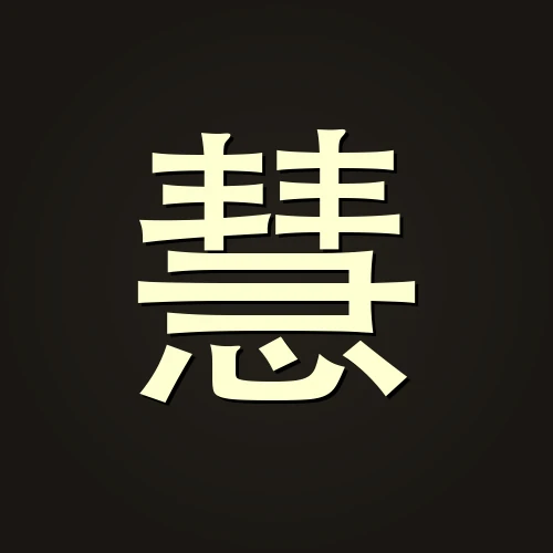 慧远法师 — 禅宗导师 · 临济宗第四十八代传人