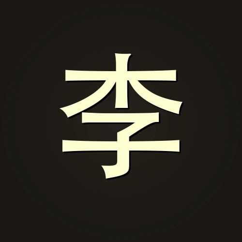 李慧心 — 教育创新者 · 「明学」体系创始人