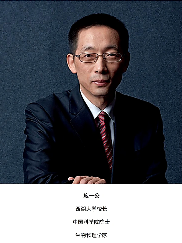 施一公 — 西湖大学校长 · 结构生物学家