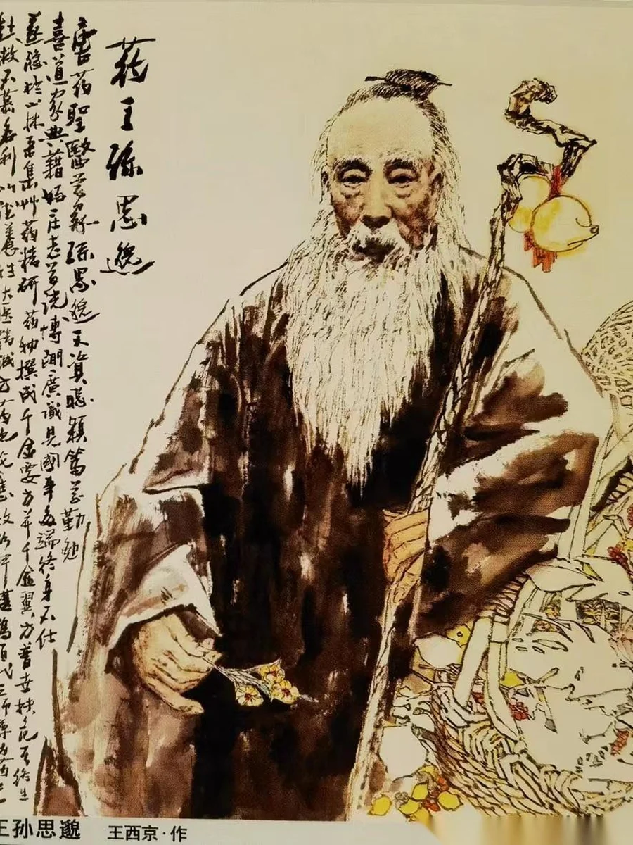 孙思邈 — 药王 · 千金方作者