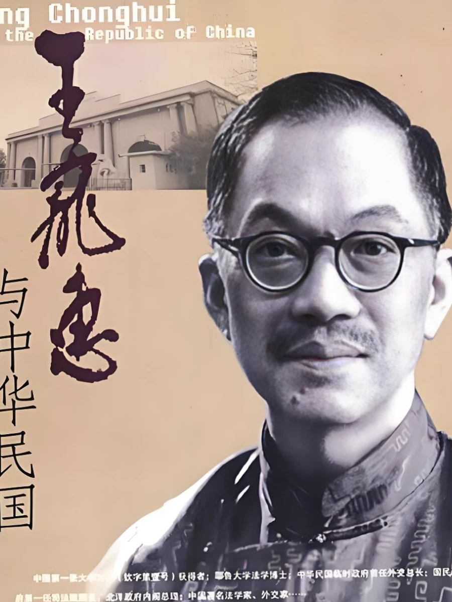 王宠惠 — 中国近代法学奠基人,国际法院首位中国法官