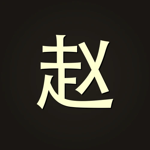 赵明远 — 价值投资布道者 · 独立基金经理